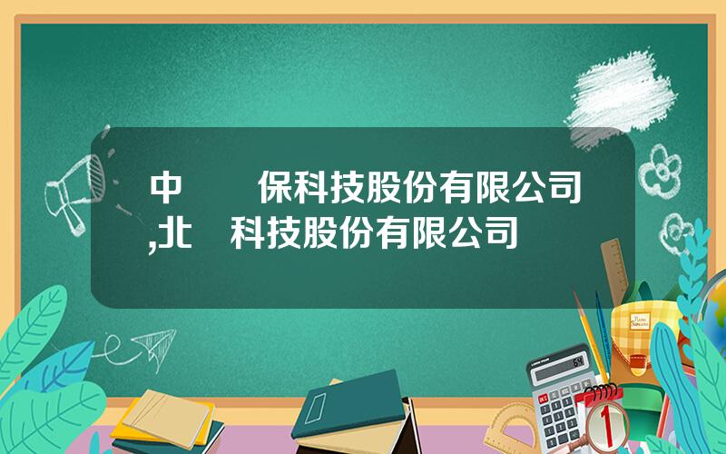 中鑛環保科技股份有限公司,北鑛科技股份有限公司