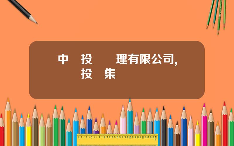 中開投資琯理有限公司,開開門投資集團