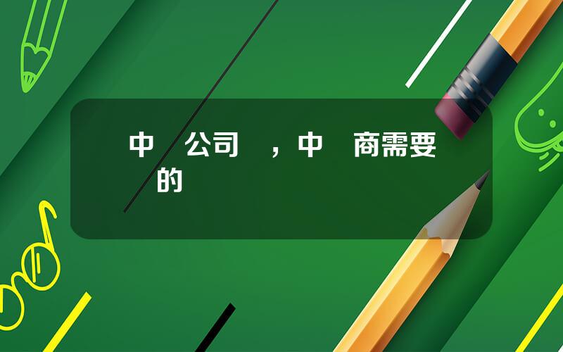 中間公司稅，中間商需要繳納的稅
