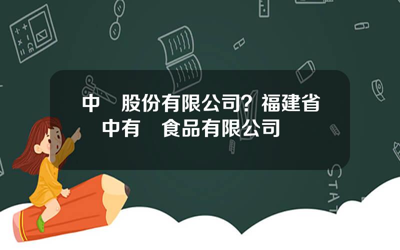 中閩股份有限公司？福建省閩中有機食品有限公司