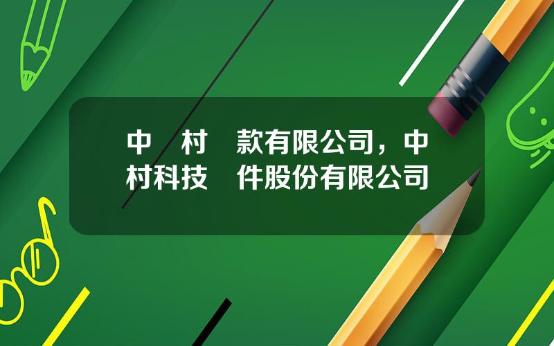 中關村貸款有限公司，中關村科技軟件股份有限公司