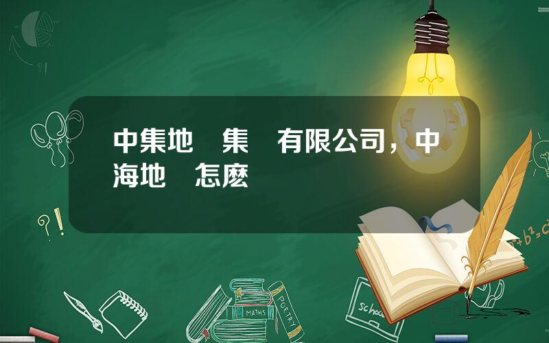 中集地産集團有限公司，中海地産怎麽樣