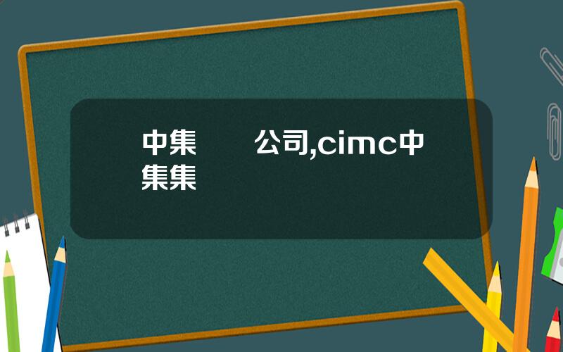 中集財務公司,cimc中集集團