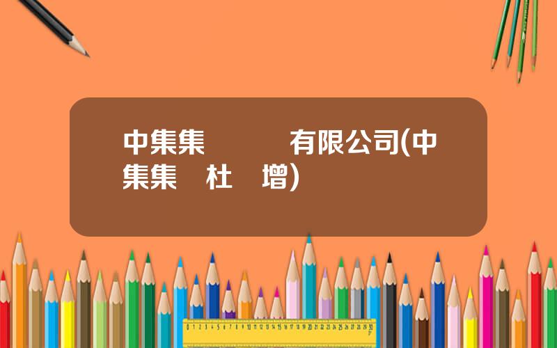 中集集團財務有限公司(中集集團杜廣增)