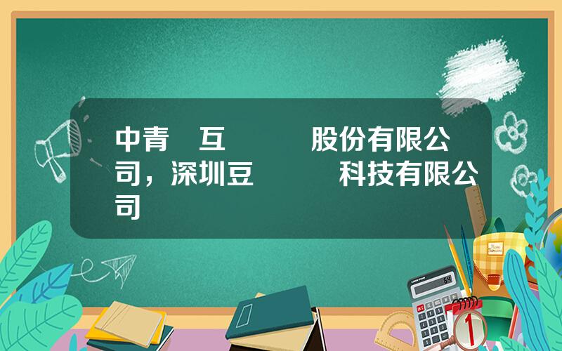 中青寶互動網絡股份有限公司，深圳豆悅網絡科技有限公司