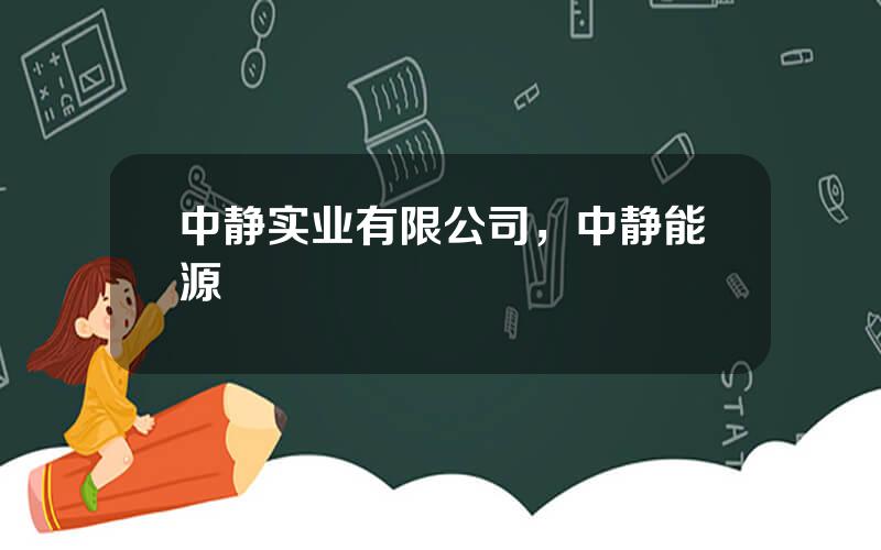 中静实业有限公司，中静能源
