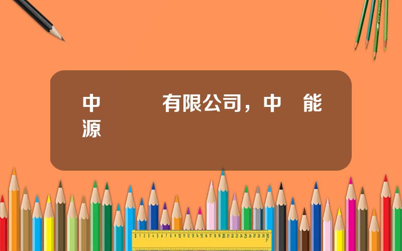 中靜實業有限公司，中靜能源