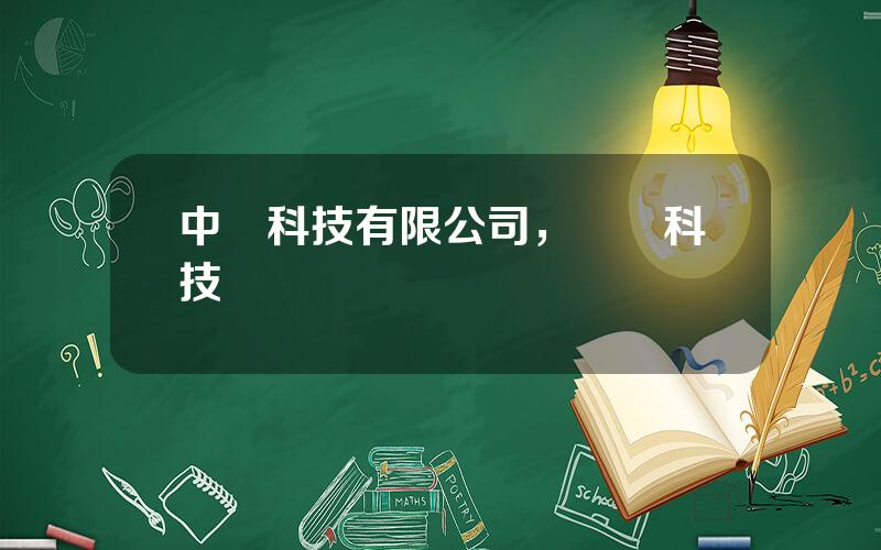 中鬭科技有限公司，幾鬭科技