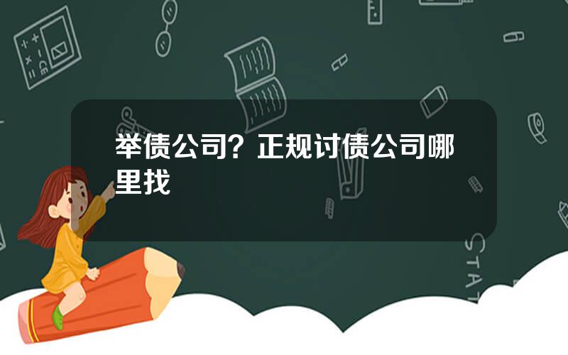 举债公司？正规讨债公司哪里找