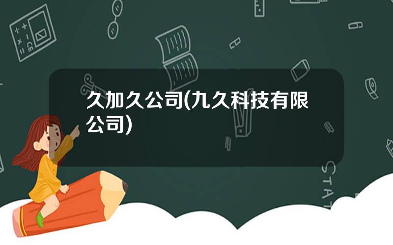 久加久公司(九久科技有限公司)