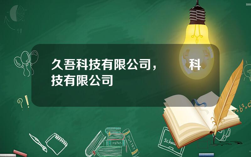 久吾科技有限公司，網絡科技有限公司經營範圍