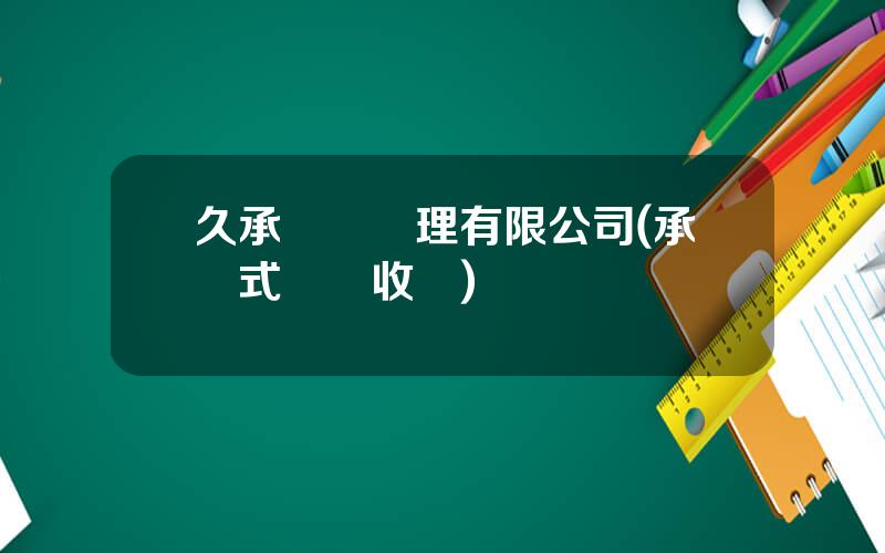 久承資産琯理有限公司(承債式資産收購)