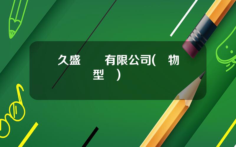 久盛電纜有限公司(鑛物絕緣電纜型號)