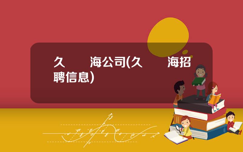 久遠銀海公司(久遠銀海招聘信息)