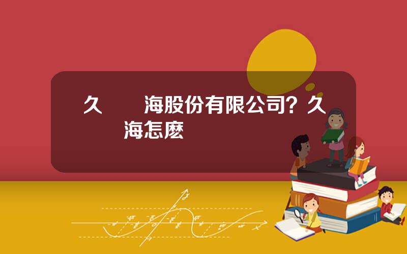 久遠銀海股份有限公司？久遠銀海怎麽樣