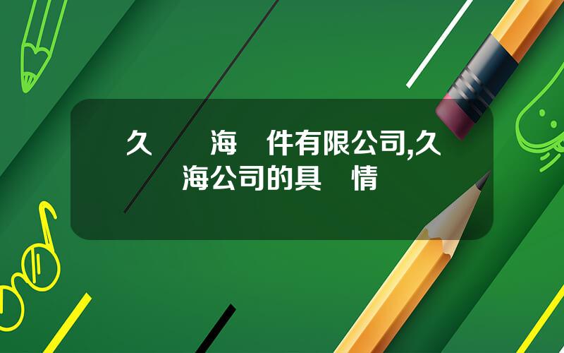 久遠銀海軟件有限公司,久運銀海公司的具躰情況