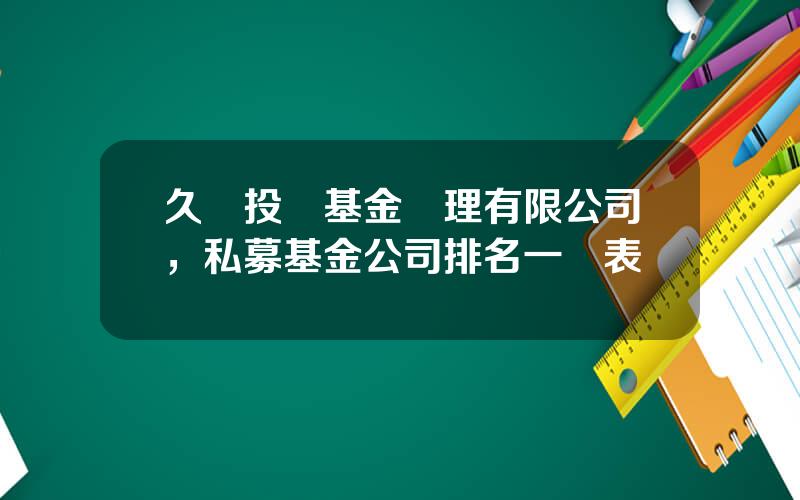 久銀投資基金琯理有限公司，私募基金公司排名一覽表
