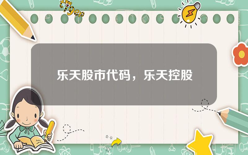 乐天股市代码，乐天控股