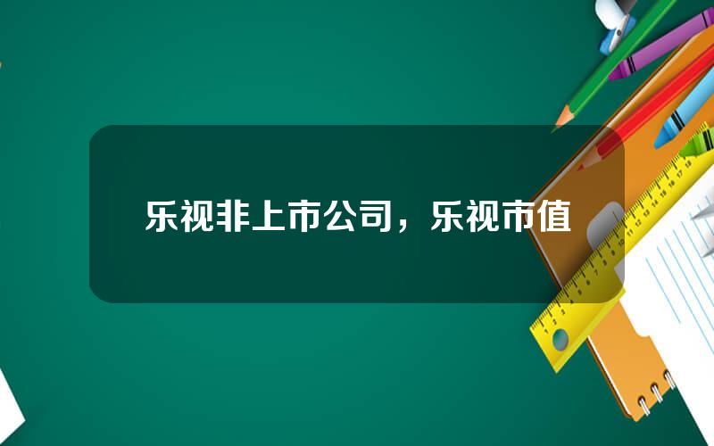 乐视非上市公司，乐视市值