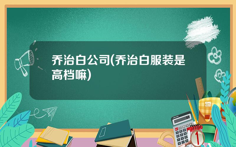 乔治白公司(乔治白服装是高档嘛)