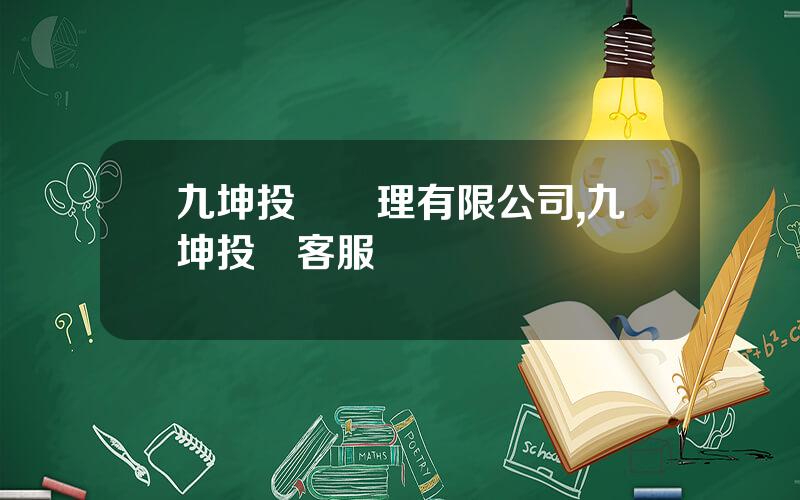九坤投資琯理有限公司,九坤投資客服電話