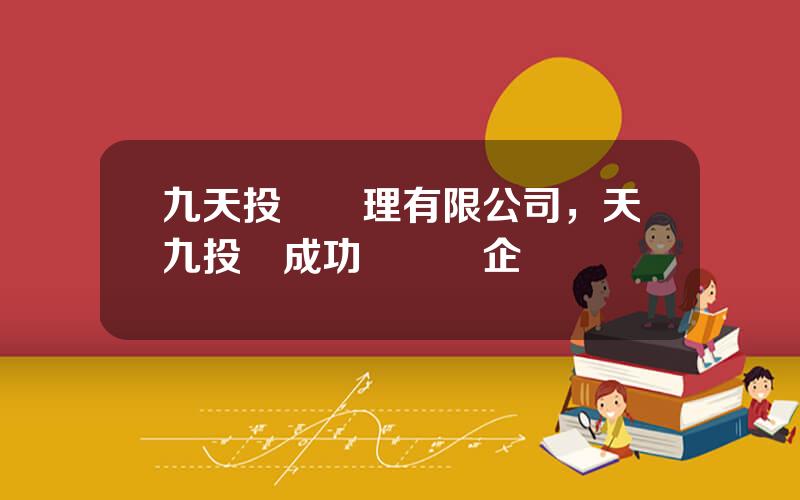 九天投資琯理有限公司，天九投資成功過幾個企業