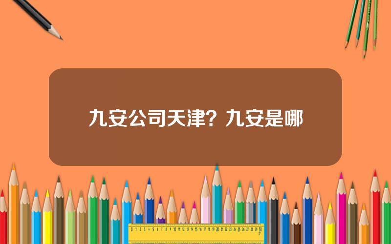 九安公司天津？九安是哪裡