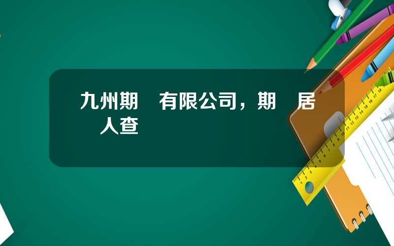 九州期貨有限公司，期貨居間人查詢