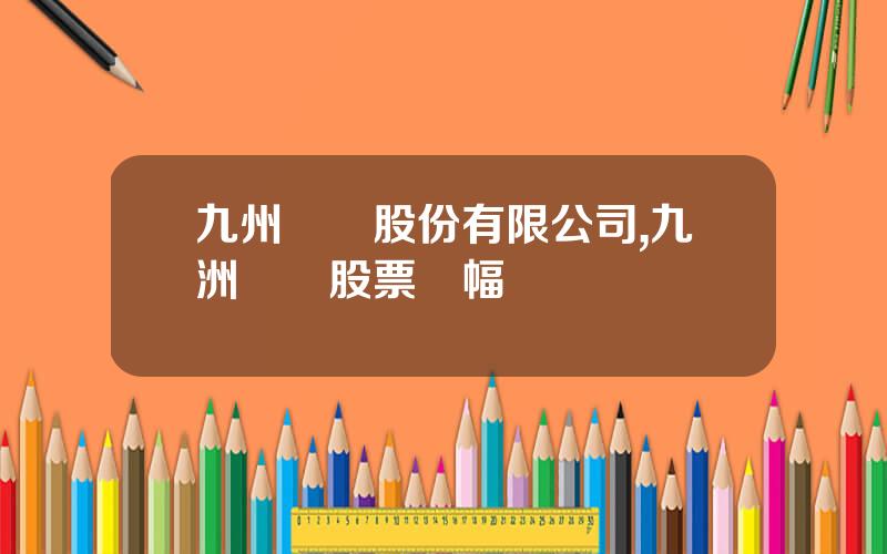 九州毉葯股份有限公司,九洲葯業股票漲幅