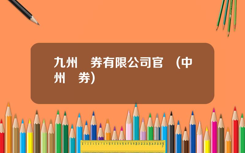 九州証券有限公司官網(中州証券)