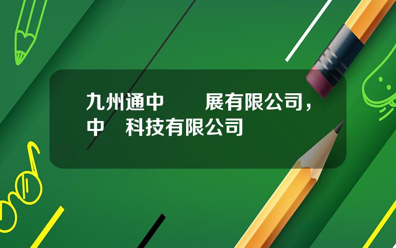九州通中葯發展有限公司，中葯科技有限公司