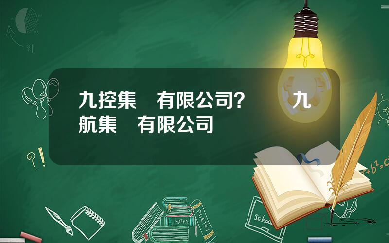九控集團有限公司？廣東九航集團有限公司