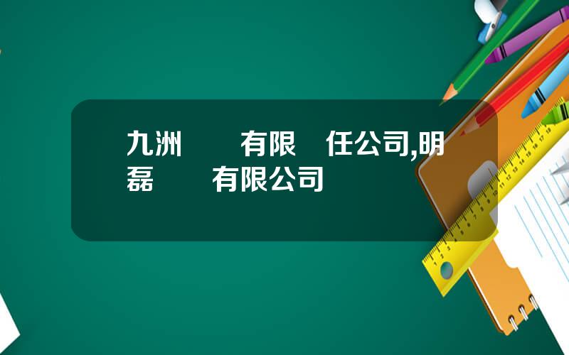 九洲線纜有限責任公司,明磊電纜有限公司