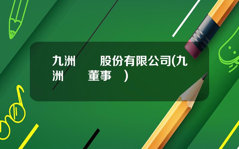 九洲葯業股份有限公司(九洲葯業董事長)