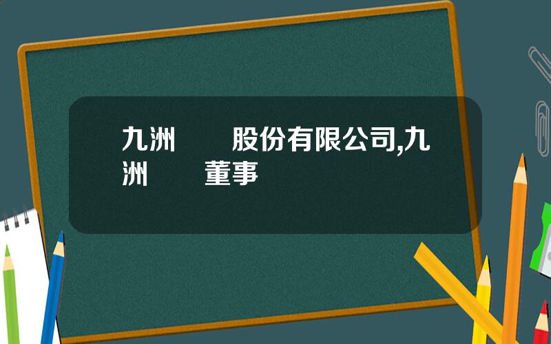 九洲葯業股份有限公司,九洲葯業董事長