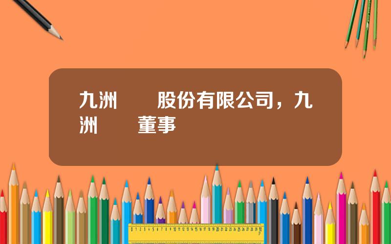 九洲葯業股份有限公司，九洲葯業董事長