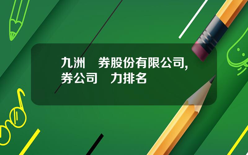 九洲証券股份有限公司,証券公司實力排名