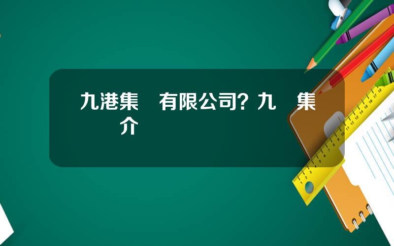 九港集團有限公司？九龍集團簡介