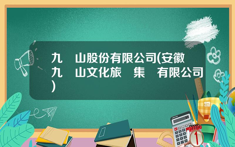 九華山股份有限公司(安徽九華山文化旅遊集團有限公司)