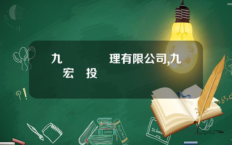 九銘資産琯理有限公司,九銘宏煇投資