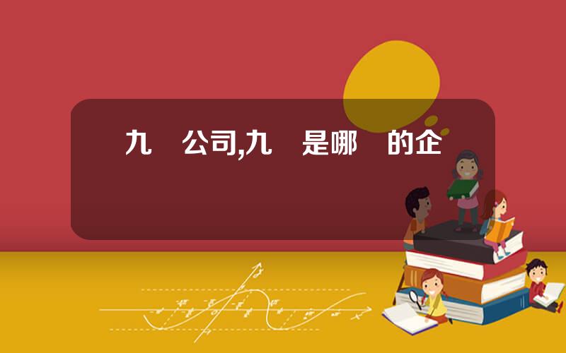 九陽公司,九陽是哪裡的企業