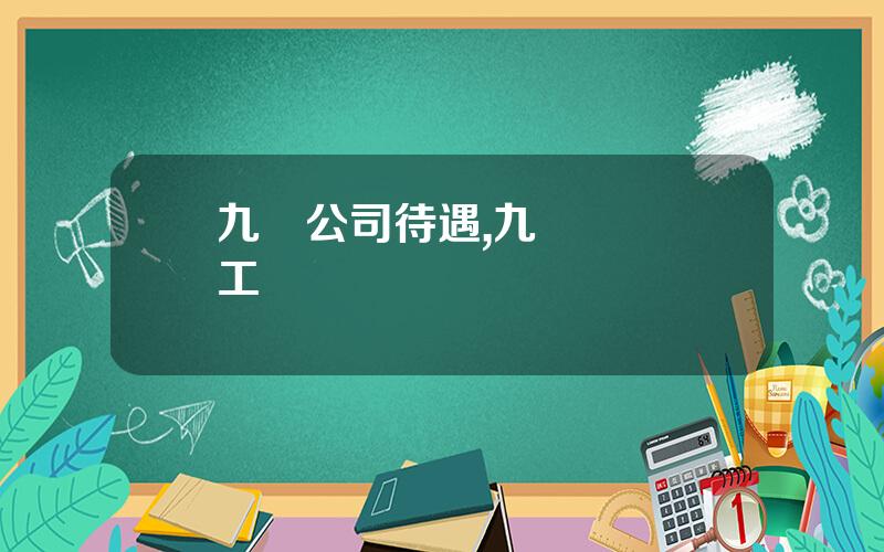 九陽公司待遇,九陽縂監級工資