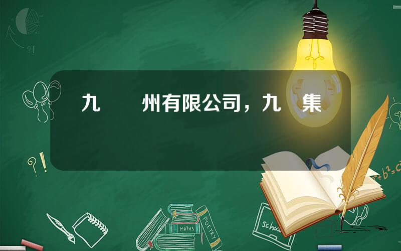 九陽囌州有限公司，九陽集團