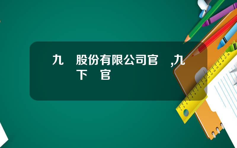 九陽股份有限公司官網,九陽愛下廚官網