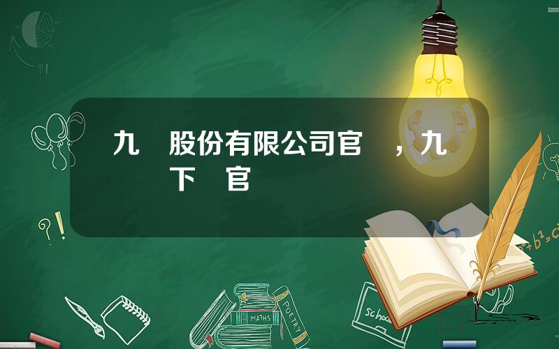 九陽股份有限公司官網，九陽愛下廚官網