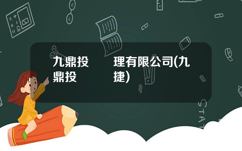 九鼎投資琯理有限公司(九鼎投資黃曉捷)