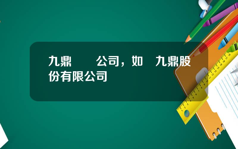 九鼎毉療公司，如臯九鼎股份有限公司