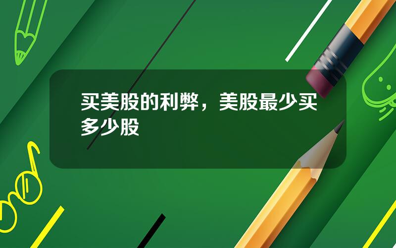 买美股的利弊，美股最少买多少股