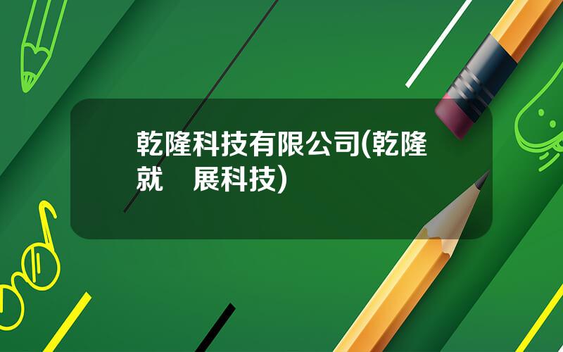 乾隆科技有限公司(乾隆時就發展科技)