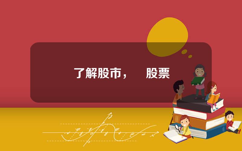 了解股市，講股票